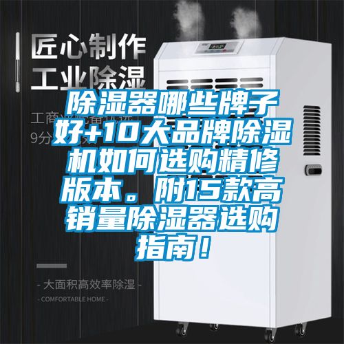 除濕器哪些牌子好+10大品牌除濕機如何選購精修版本。附15款高銷量除濕器選購指南！