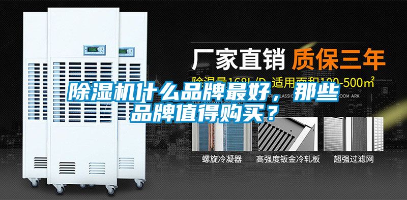 除濕機(jī)什么品牌最好，那些品牌值得購(gòu)買？