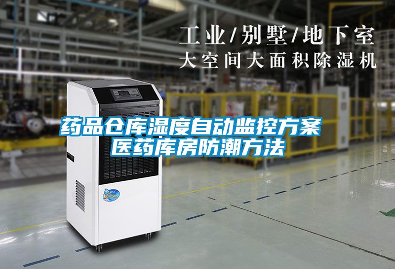 藥品倉庫濕度自動監控方案 醫藥庫房防潮方法