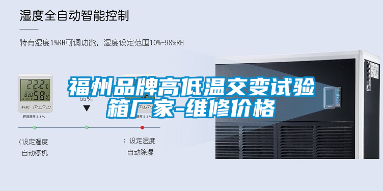 福州品牌高低溫交變?cè)囼?yàn)箱廠家-維修價(jià)格
