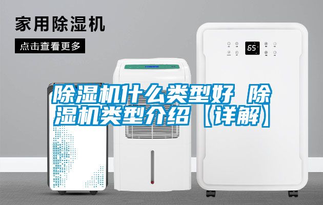 除濕機什么類型好 除濕機類型介紹【詳解】