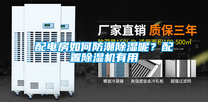 配電房如何防潮除濕呢？配置除濕機(jī)有用