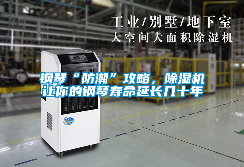 鋼琴“防潮”攻略，除濕機(jī)讓你的鋼琴壽命延長幾十年