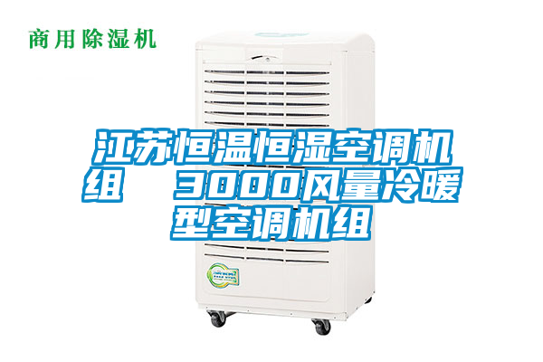 江蘇恒溫恒濕空調機組  3000風量冷暖型空調機組