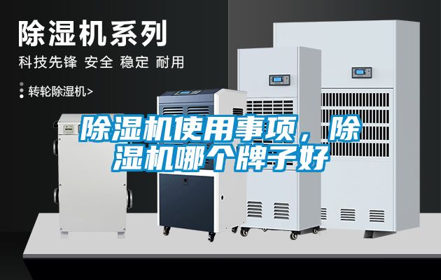 除濕機(jī)使用事項，除濕機(jī)哪個牌子好