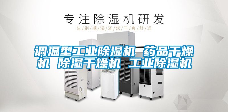 調溫型工業除濕機 藥品干燥機 除濕干燥機 工業除濕機