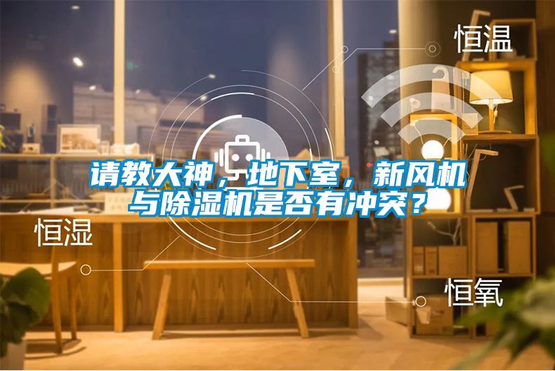 請教大神，地下室，新風機與除濕機是否有沖突？