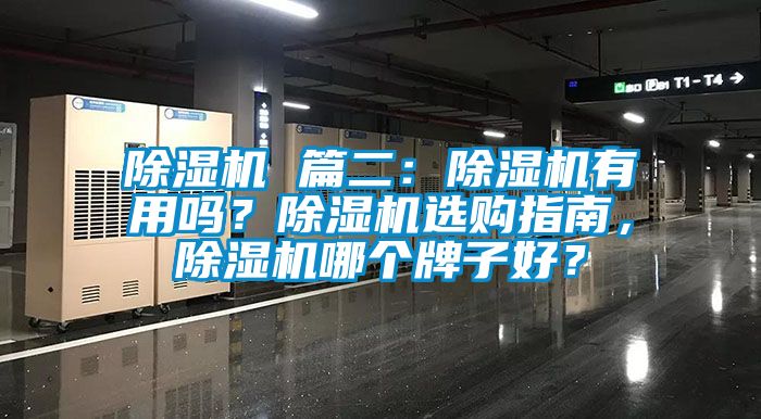除濕機(jī) 篇二：除濕機(jī)有用嗎？除濕機(jī)選購指南，除濕機(jī)哪個(gè)牌子好？