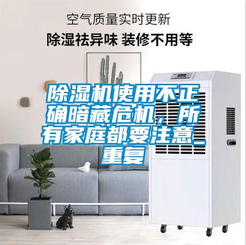 除濕機使用不正確暗藏危機，所有家庭都要注意_重復