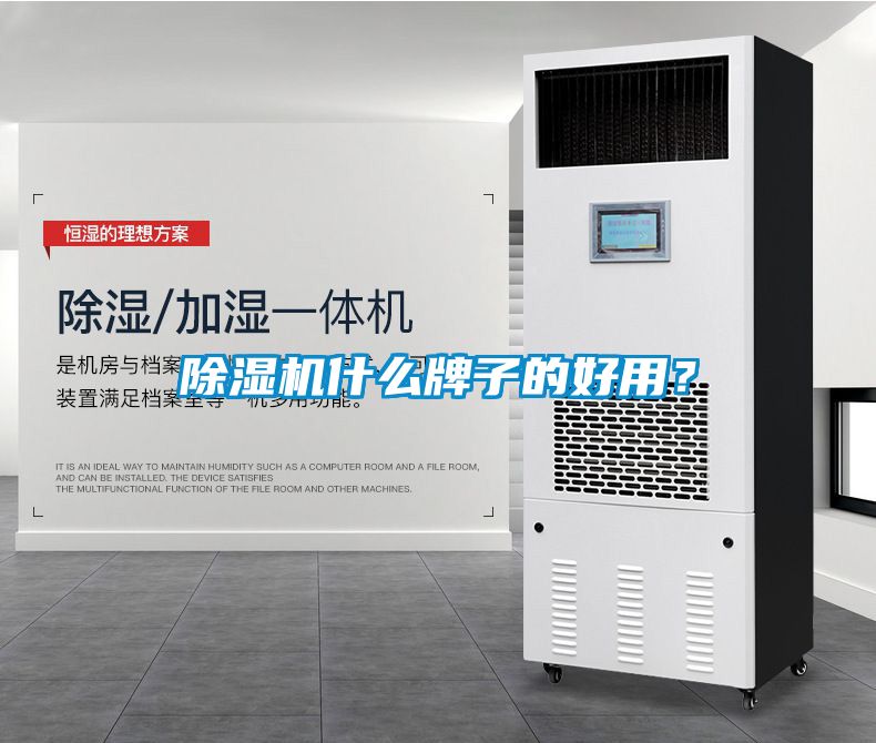除濕機什么牌子的好用？