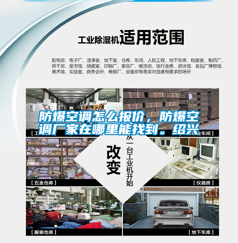 防爆空調(diào)怎么報價，防爆空調(diào)廠家在哪里能找到。紹興
