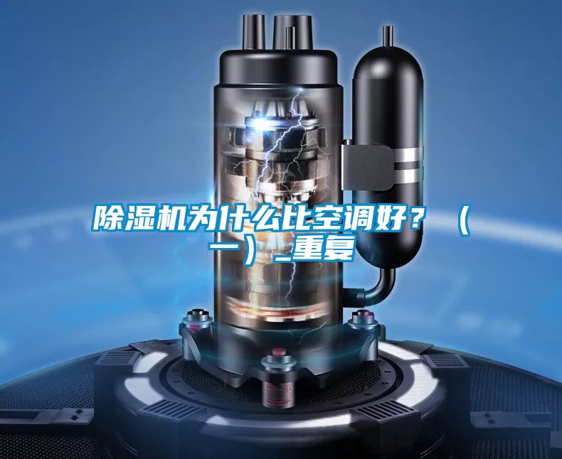 除濕機為什么比空調好？（一）_重復
