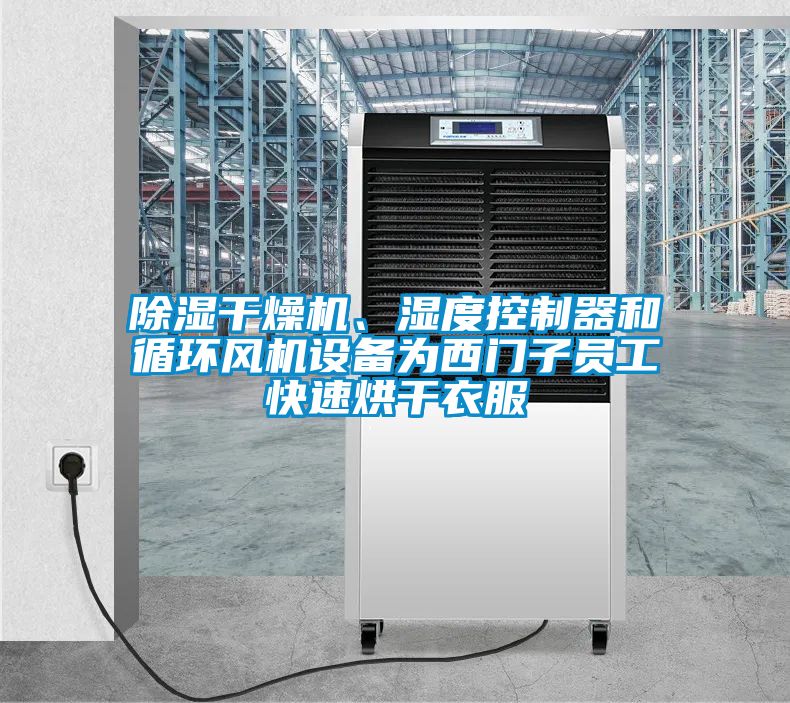 除濕干燥機(jī)、濕度控制器和循環(huán)風(fēng)機(jī)設(shè)備為西門子員工快速烘干衣服