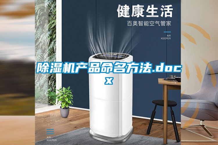 除濕機產(chǎn)品命名方法.docx