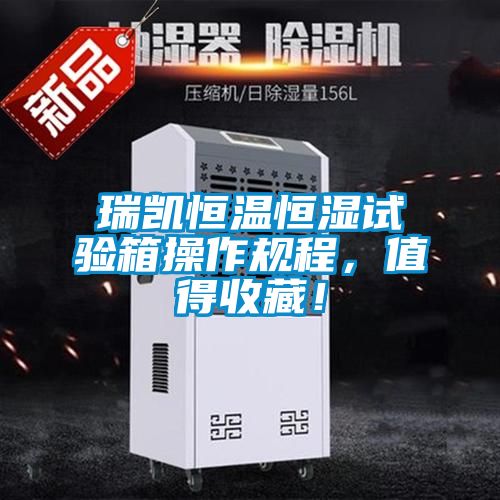 瑞凱恒溫恒濕試驗箱操作規程，值得收藏！