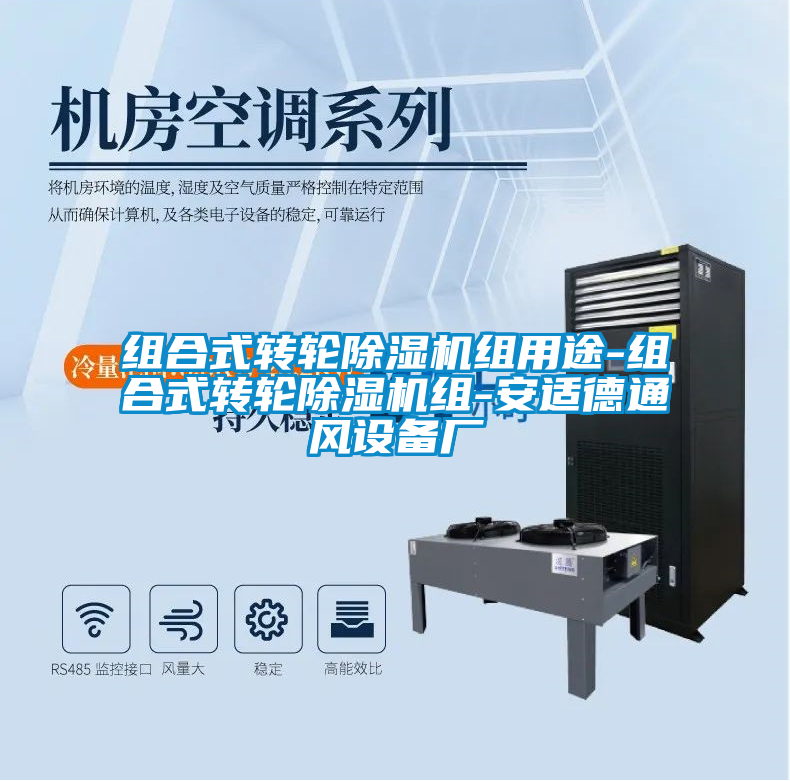 組合式轉輪除濕機組用途-組合式轉輪除濕機組-安適德通風設備廠