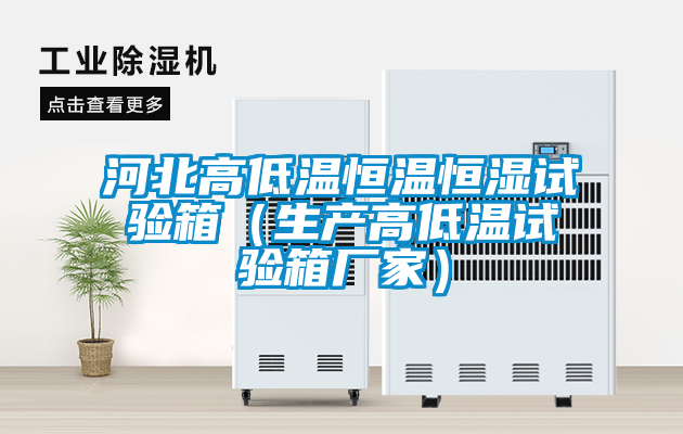 河北高低溫恒溫恒濕試驗箱（生產高低溫試驗箱廠家）