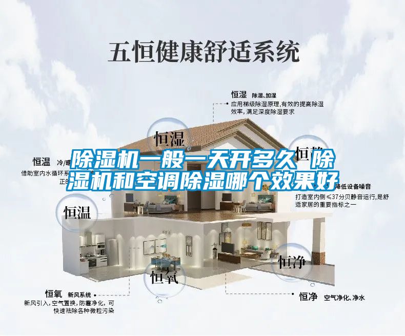 除濕機一般一天開多久 除濕機和空調除濕哪個效果好