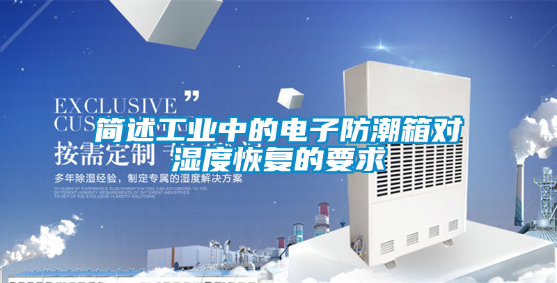 簡述工業中的電子防潮箱對濕度恢復的要求