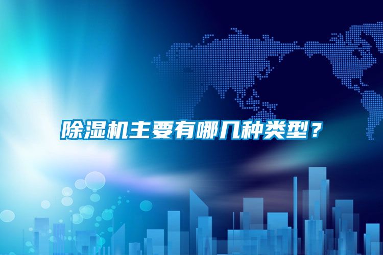 除濕機(jī)主要有哪幾種類型？