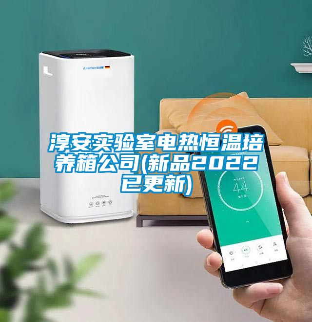 淳安實(shí)驗(yàn)室電熱恒溫培養(yǎng)箱公司(新品2022已更新)