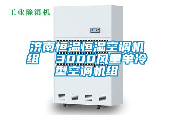 濟南恒溫恒濕空調機組  3000風量單冷型空調機組