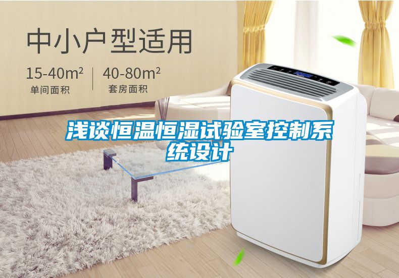 淺談恒溫恒濕試驗室控制系統設計