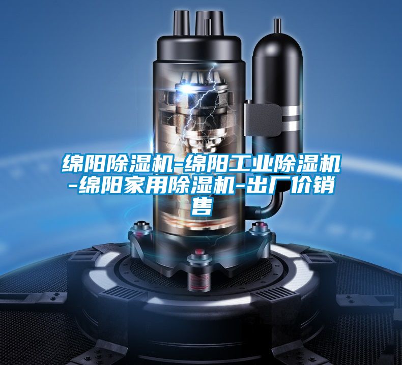綿陽除濕機(jī)-綿陽工業(yè)除濕機(jī)-綿陽家用除濕機(jī)-出廠價銷售