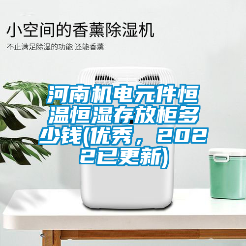 河南機電元件恒溫恒濕存放柜多少錢(優秀，2022已更新)