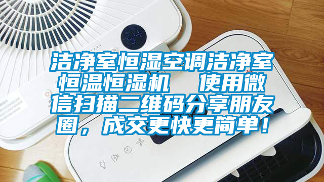 潔凈室恒濕空調(diào)潔凈室恒溫恒濕機  使用微信掃描二維碼分享朋友圈，成交更快更簡單！