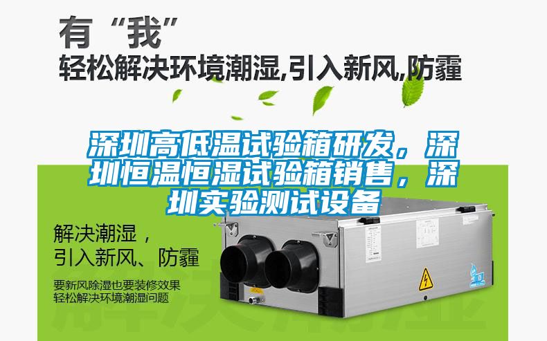 深圳高低溫試驗箱研發(fā)，深圳恒溫恒濕試驗箱銷售，深圳實驗測試設備