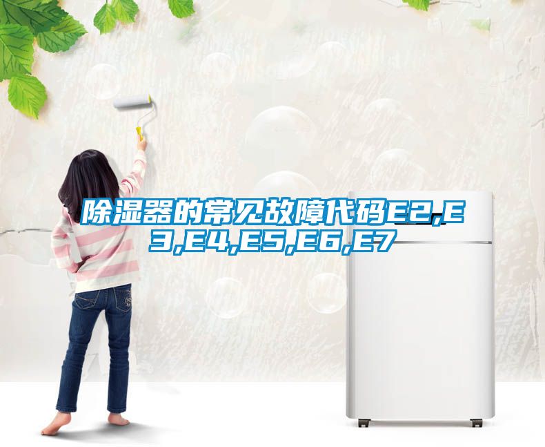 除濕器的常見(jiàn)故障代碼E2,E3,E4,E5,E6,E7