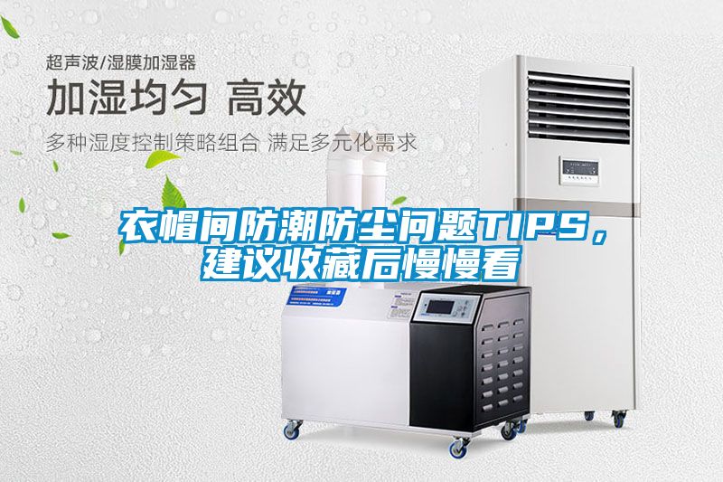 衣帽間防潮防塵問題TIPS，建議收藏后慢慢看