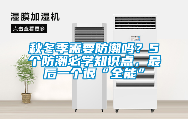 秋冬季需要防潮嗎？5個防潮必學知識點，最后一個很“全能”