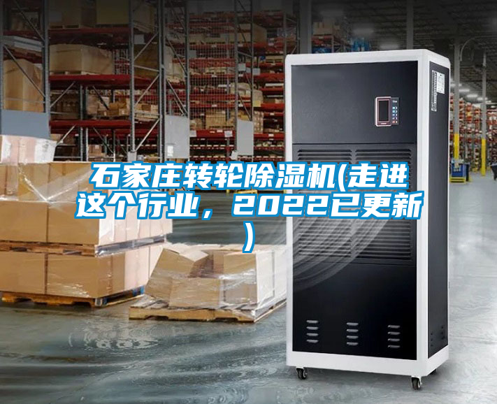 石家莊轉輪除濕機(走進這個行業，2022已更新)