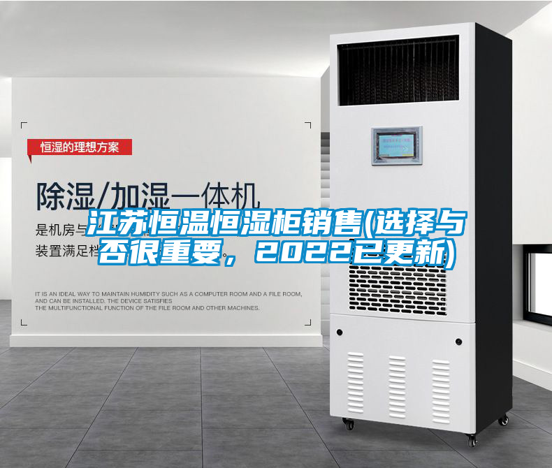 江蘇恒溫恒濕柜銷售(選擇與否很重要，2022已更新)