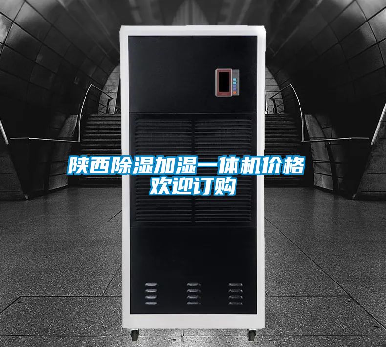陜西除濕加濕一體機(jī)價(jià)格 歡迎訂購