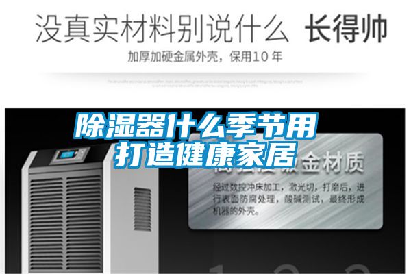 除濕器什么季節用 打造健康家居