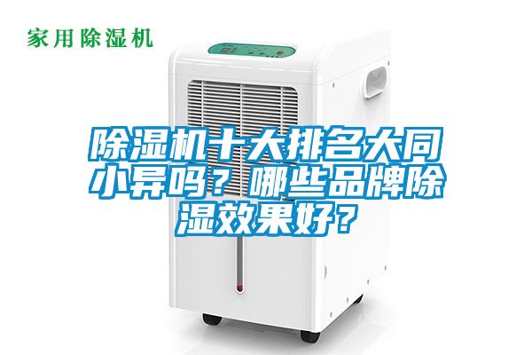 除濕機十大排名大同小異嗎？哪些品牌除濕效果好？