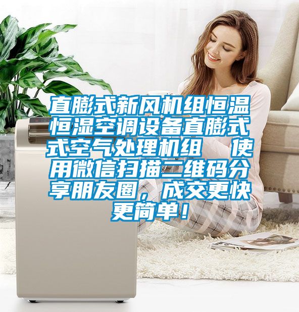 直膨式新風機組恒溫恒濕空調設備直膨式式空氣處理機組  使用微信掃描二維碼分享朋友圈，成交更快更簡單！