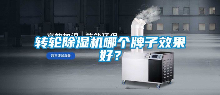 轉(zhuǎn)輪除濕機(jī)哪個(gè)牌子效果好？