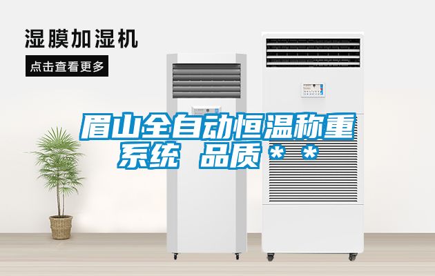 眉山全自動恒溫稱重系統 品質＊＊