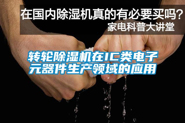 轉(zhuǎn)輪除濕機(jī)在IC類(lèi)電子元器件生產(chǎn)領(lǐng)域的應(yīng)用