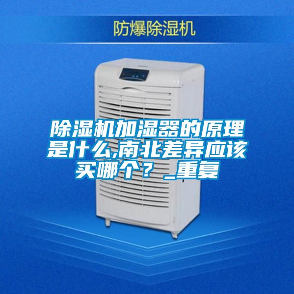 除濕機加濕器的原理是什么,南北差異應該買哪個？_重復