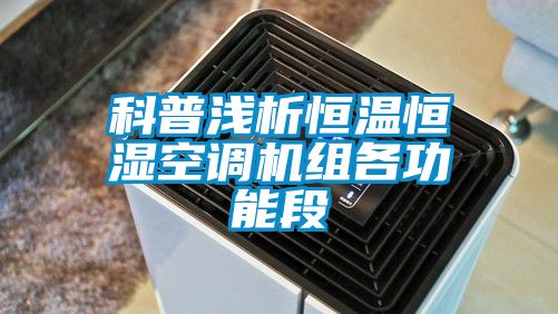科普淺析恒溫恒濕空調機組各功能段