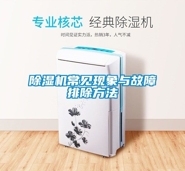 除濕機常見現象與故障排除方法