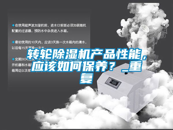 轉輪除濕機產品性能，應該如何保養？_重復