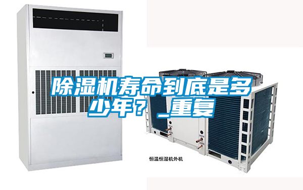 除濕機壽命到底是多少年？_重復(fù)