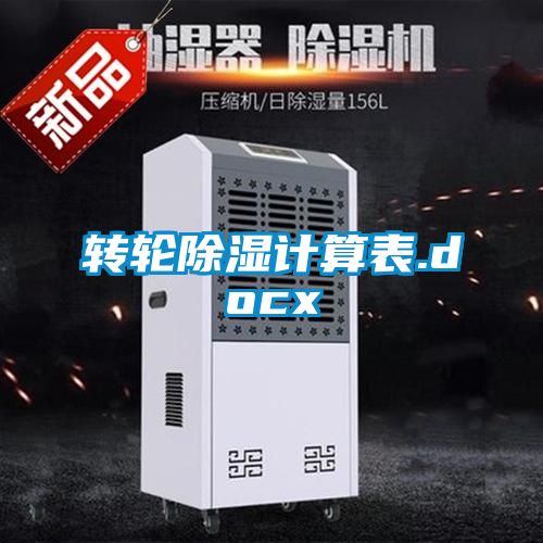 轉輪除濕計算表.docx
