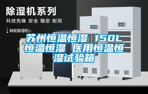 蘇州恒溫恒濕 150L恒溫恒濕 醫用恒溫恒濕試驗箱